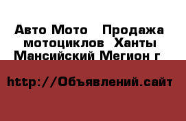 Авто Мото - Продажа мотоциклов. Ханты-Мансийский,Мегион г.